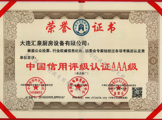 信用評級認證AAA級榮譽證書