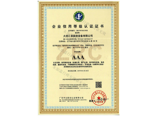 AAA企業信用等級認證證書